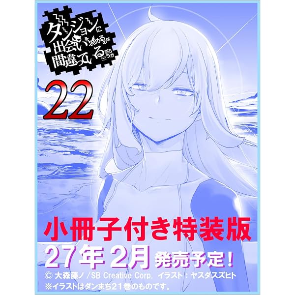 Amazon.co.jp: ダンジョンに出会いを求めるのは間違っているだろうか